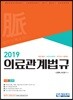 2019 의료관계법규