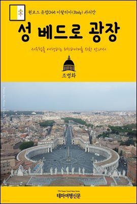 원코스 유럽 045 이탈리아 바티칸 성 베드로 광장 서유럽을 여행하는 히치하이커를 위한 안내서