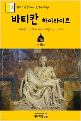 원코스 유럽 046 이탈리아 바티칸 하이라이트 서유럽을 여행하는 히치하이커를 위한 안내서