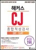 2018 하반기 해커스 CJ 종합적성검사 CAT·CJAT