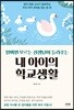 내 아이의 학교생활