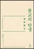 불교의 탄생