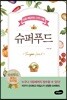슈퍼푸드