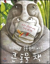 커다란 동물들이 사는 큰 동물 책 조그만 동물들이 사는 작은 동물 책