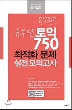유수연 토익 750 최적화 문제 실전 모의고사