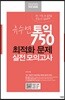 유수연 토익 750 최적화 문제 실전 모의고사