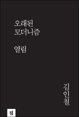 오래된 모더니즘-열림