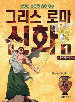 이현세 만화 그리스 로마 신화 1