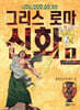이현세 만화 그리스 로마 신화 1