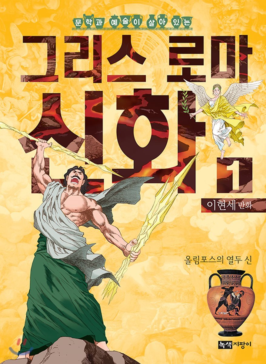 이현세 만화 그리스 로마 신화 1