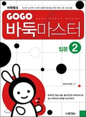 GOGO 바둑 마스터 입문 2