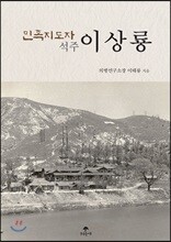 민족지도자 석주 이상룡