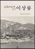 민족지도자 석주 이상룡