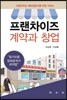 프랜차이즈 계약과 창업