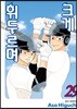 크게 휘두르며 29