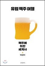 유럽 맥주 여행