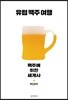 유럽 맥주 여행