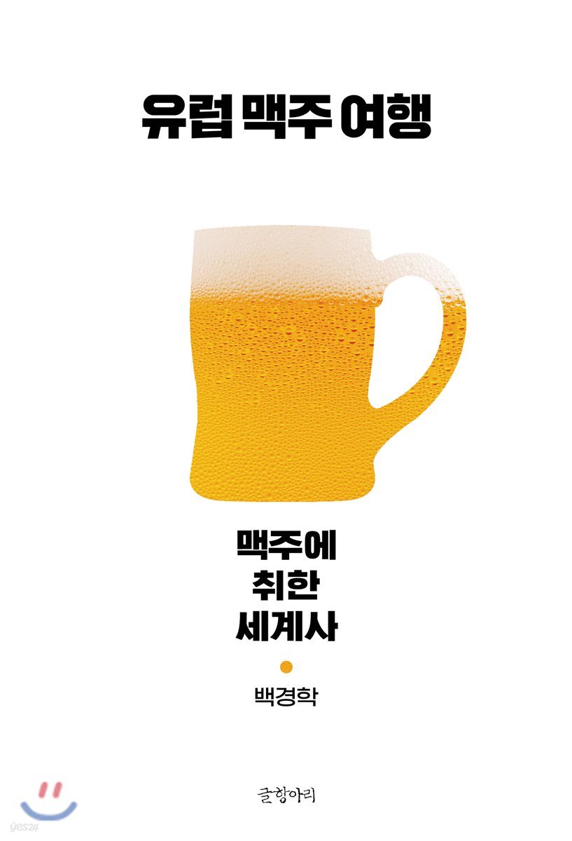 유럽 맥주 여행 