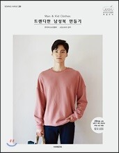 소잉 하루에 Vol.20 Man & Kid Clothes 트렌디한 남성복 만들기
