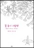 꽃 동시 그림책