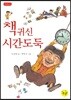 책귀신 시간도둑
