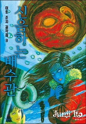 이토 준지 걸작집 8 신음하는 배수관