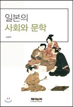 일본의 사회와 문학