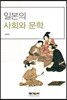 일본의 사회와 문학