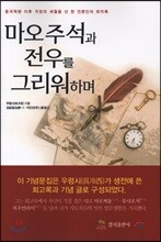 마오주석과 전우를 그리워하며