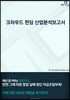 크라우드펀딩 산업분석보고서