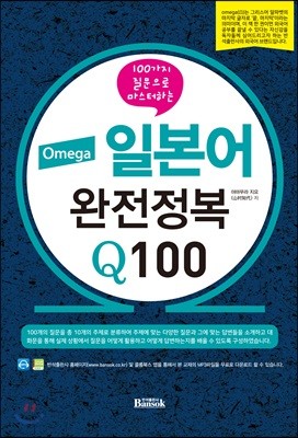 Omega 일본어 완전정복 Q100