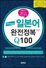 Omega 일본어 완전정복 Q100