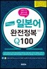 Omega 일본어 완전정복 Q100