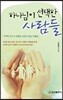 하나님이 선택한 사람들