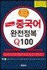 Omega 중국어 완전정복 Q100