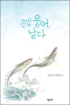 은빛, 웅어 날다 - 꿈꾸는 문학 4