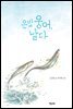 은빛, 웅어 날다 - 꿈꾸는 문학 4