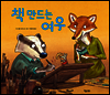 책 만드는 여우 - 똑똑한 책꽂이 03