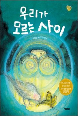 우리가 모르는 사이 - 행복한 책꽂이 13