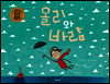 올리와 바람 - 키다리그림책 50