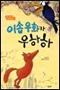 이솝 우화가 우하하