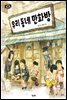 우리 동네 만화방 - 이야기 별사탕 01