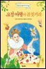 요정 여왕의 골칫거리 - 실버벨 깐깐 여왕의 요정 이야기 1