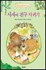 사자의 친구 사귀기 - 실버벨 깐깐 여왕의 요정 이야기 3