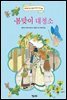 봄맞이 대청소 - 실버벨 깐깐 여왕의 요정 이야기 4