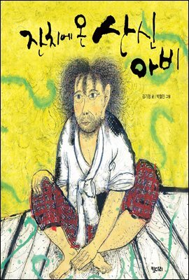 잔치에 온 산신아비 - 키다리그림책 48