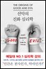 선악의 진화 심리학