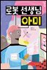 로봇 선생님 아미 - 행복한 책꽂이 14