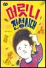 머릿니 전성시대 - 이야기 별사탕 07