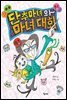 단추마녀와 마녀대회 - 행복한 책꽂이 15